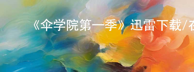 ﻿陈国彦发布﻿《伞学院第一季》迅雷下载/在线观看-魔幻科幻-美剧天堂